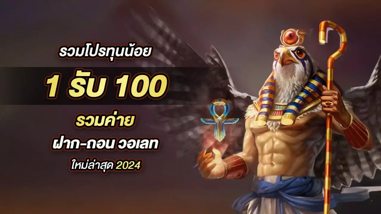 สมัครสมาชิกใหม่ 1 บาทรับ100 สล็อต